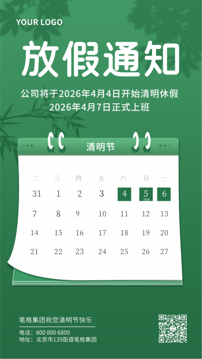 清明节放假通知绿色日历手机海报 模板ID：10094