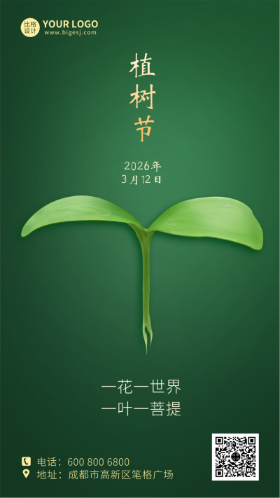 植树节发芽的树苗绿色手机海报 模板ID：10097