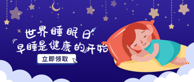 世界睡眠日可爱女孩插画公众号首图 模板ID：10135