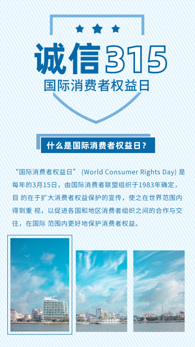 简约国际消费者权益日竖版配图 模板ID：10140