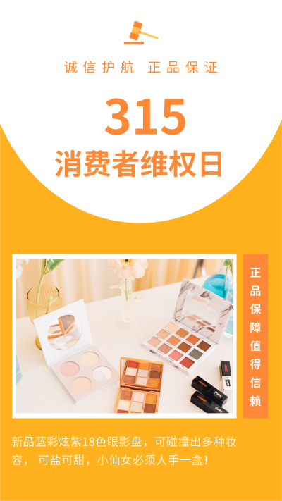 315品质保障消费者权益日竖版配图 模板ID：10142