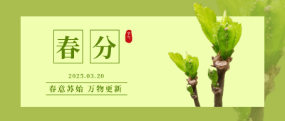 春分节气祝福实景发芽公众号首图 模板ID：10144