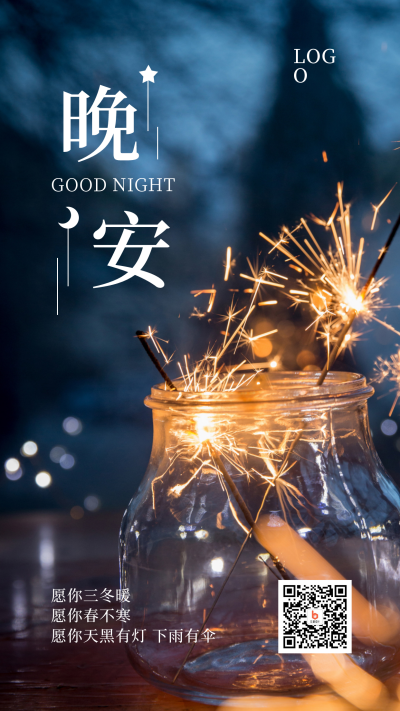 晚安问候日签文艺手机海报 模板ID：10172