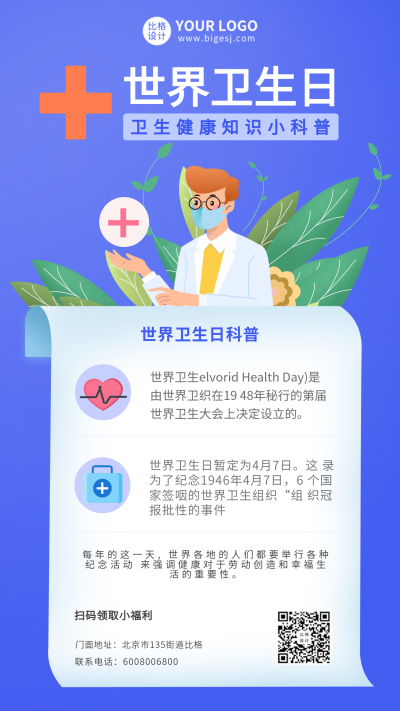 世界卫生日健康科普卡通插画海报 模板ID：10195