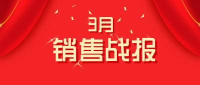 电商销售战报公众号首图 模板ID:10205