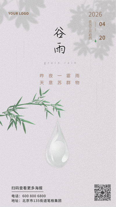 谷雨节气传统古典手机海报 模板ID：10206