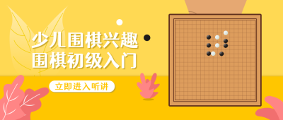少儿围棋兴趣班入门招生公众号首图 模板ID:10217
