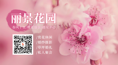 公园春日花海樱花盛景踏青出游二维码 模板ID：10236