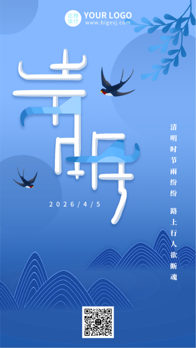 手绘渐变中国风清明节燕子植物手机海报 模板ID：10262