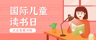 手绘可爱国际儿童读书日公众号封面首图 模板ID：10285