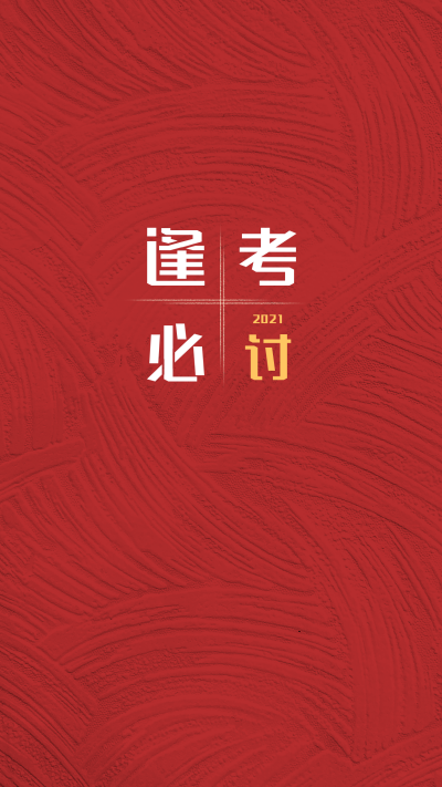 逢考必过红色励志简约通用手机壁纸 模板ID:10299