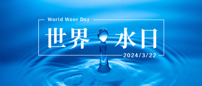 世界水日节约用水简约实景公众号首图 模板ID：10308