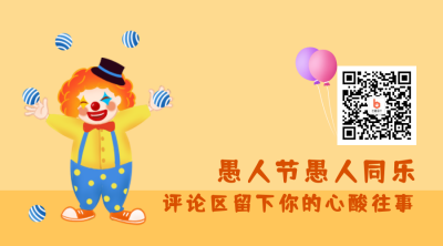愚人节可爱小丑关注二维码 模板ID：10317