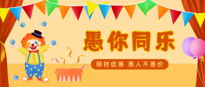 愚人节与你同乐活动促销公众号首图 模板ID：10319