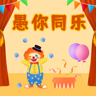 愚人节与你同乐活动促销公众号次图 模板ID：10320
