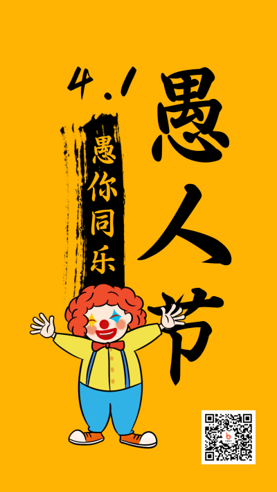 愚人节简约毛笔大字手机海报 模板ID：10321