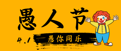 愚人节简约毛笔大字公众号首图 模板ID:10322