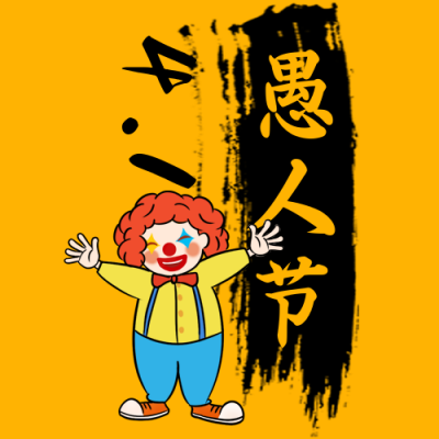 愚人节简约毛笔大字公众号次图 模板ID：10323