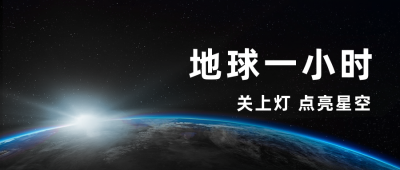 地球一小时公益公众号首图 模板ID：10328