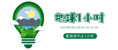 地球一小时环保公益剪纸风公众号首图 模板ID:10349