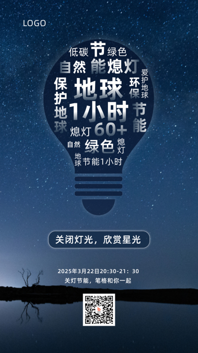 地球一小时熄灯倡议手机海报 模板ID：10356