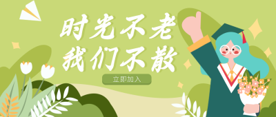 绿色毕业季公众号首图 模板ID:10365