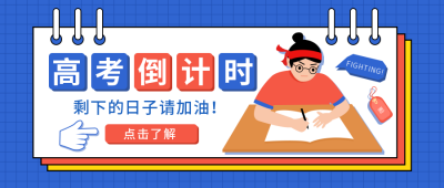 开学加油高考倒计时公众号首图 模板ID:10374