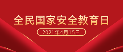 党政安全教育日公众号首图 模板ID:10376