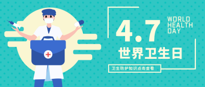 世界卫生日公众号首图 模板ID:10378