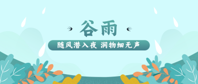 绿色节气谷雨公众号首图 模板ID：10379