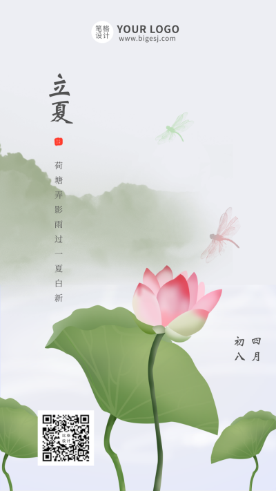 绿色立夏节气插画手机海报 模板ID:10410
