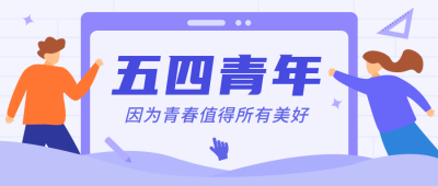 五四青年节紫色简约通用公众号首图 模板ID:10426