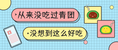 青团美食推荐卡通可爱公众号首图 模板ID:10451