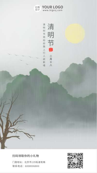 清明节水墨中国风插画手机海报 模板ID:10484