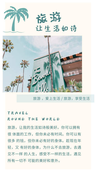 旅游出行景点分享椰树竖版配图 模板ID:10520