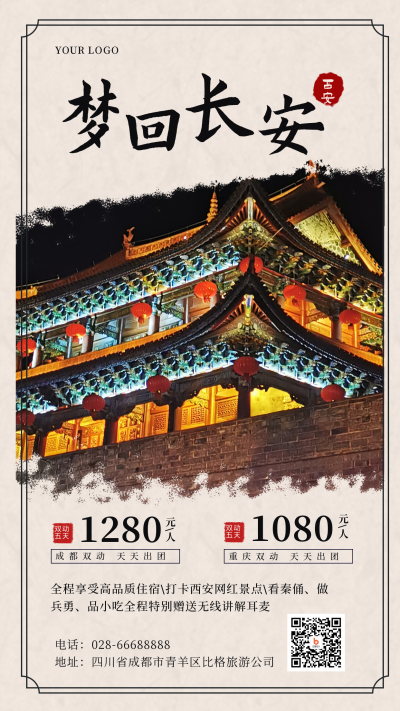 西安城市旅游宣传水墨中国风手机海报 模板ID:10523