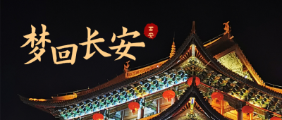 西安城市旅游宣传公众号首图 模板ID:10524