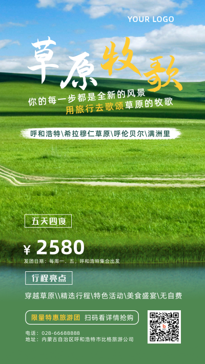 草原自然旅游促销活动手机海报 模板ID：10525