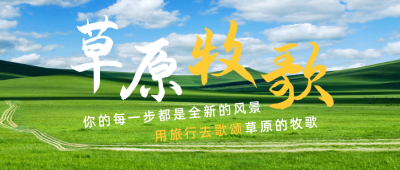 草原风景旅游宣传公众号首图 模板ID：10526
