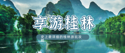 桂林游玩攻略分享公众号首图 模板ID：10528