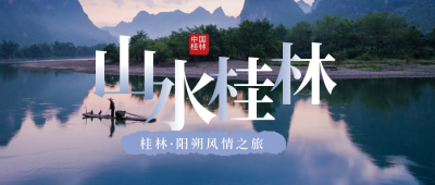 山水实景出游城市介绍公众号首图 模板ID：10531