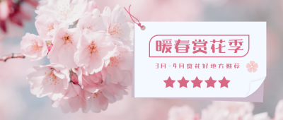 暖春踏青赏花推荐公众号首图 模板ID：10536