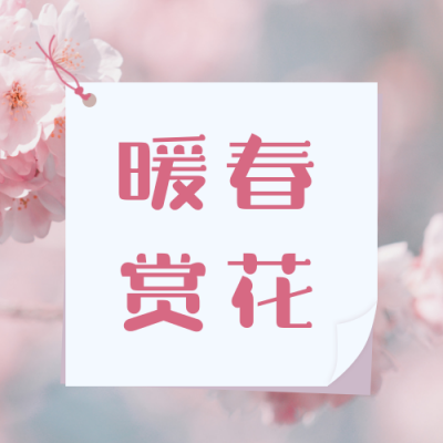 暖春踏青赏花推荐公众号次图 模板ID：10537
