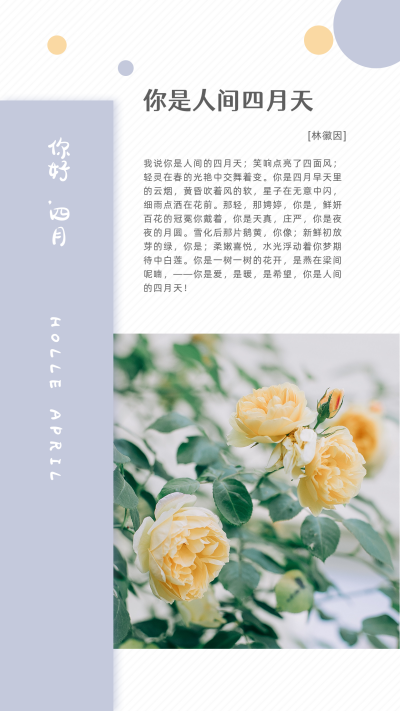 四月问候清新文艺竖版配图 模板ID：10541