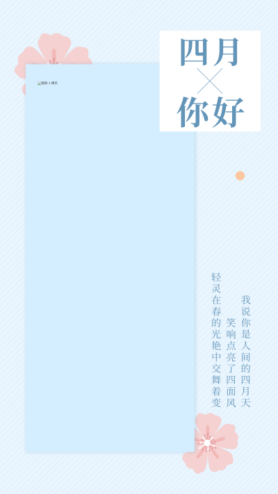 四月你好问候清新文艺竖版配图 模板ID：10542
