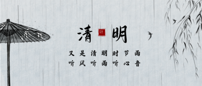 清明节中国风水墨风公众号首图 模板ID:10545