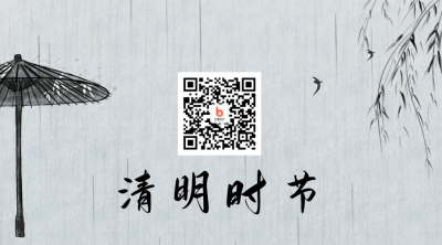 清明水墨风中国风关注二维码 模板ID：10547