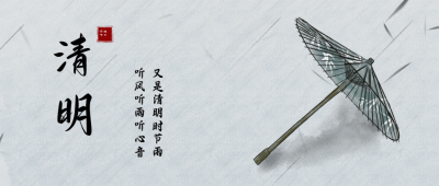 清明水墨中国风公众号首图 模板ID：10548