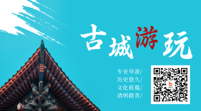 古城旅游出行踏青关注二维码 模板ID：10554