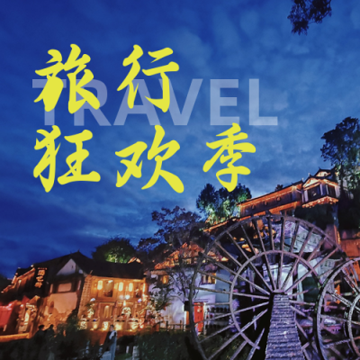 清明假期旅游出行促销宣传公众号次图 模板ID:10557